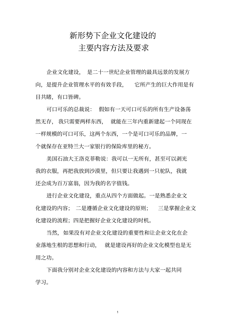 新形势下企业文化建设的主要内容_第1页