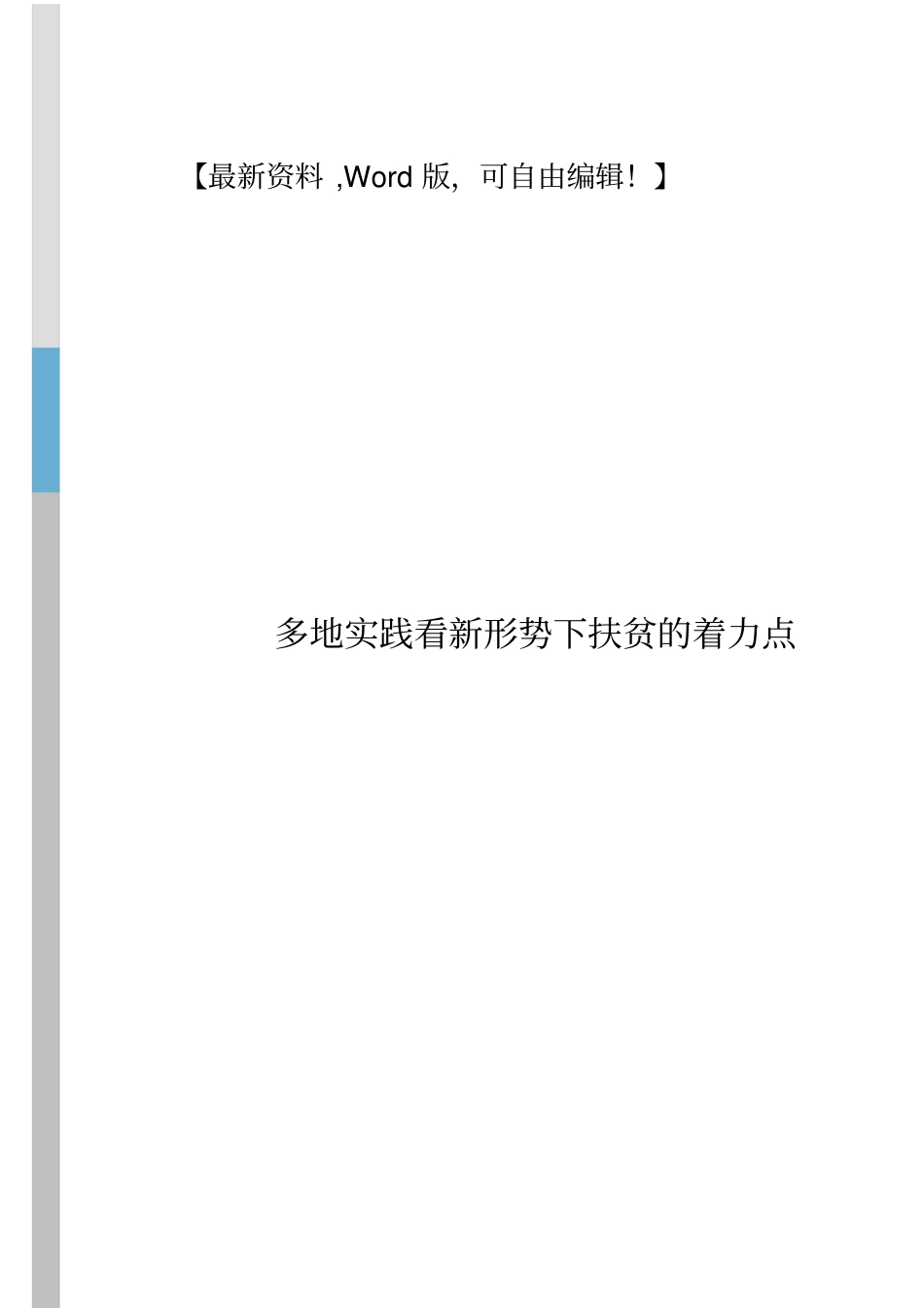 新形势下扶贫解决方案_第1页