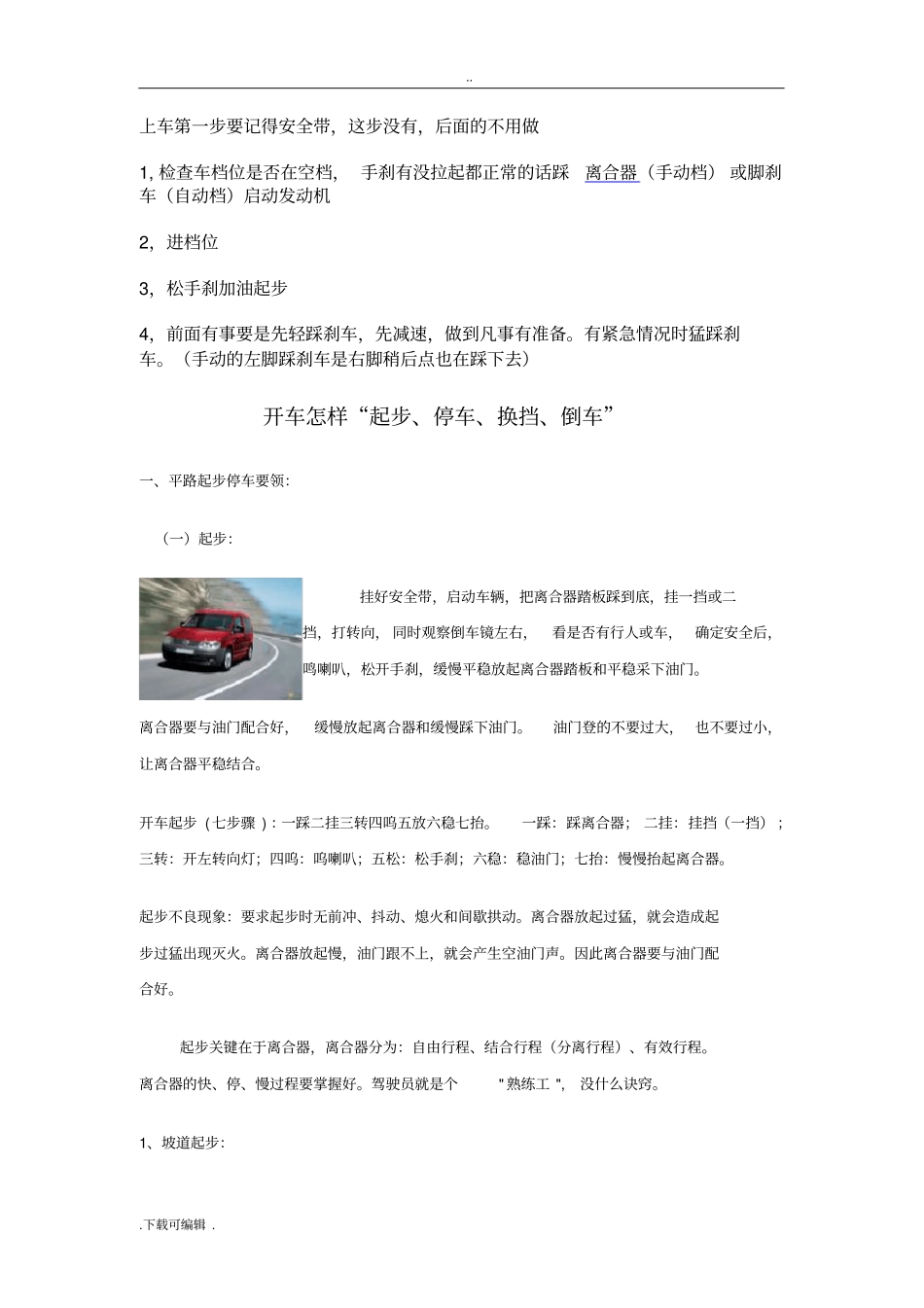 新手开车离合、刹车、油门使用_开车技巧_第1页