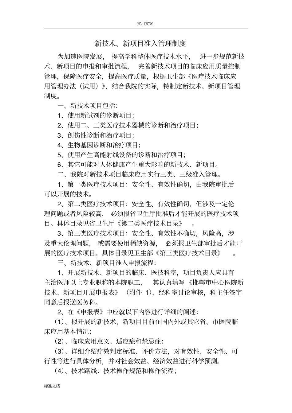 新技术、新项目准入管理系统规章制度_第1页