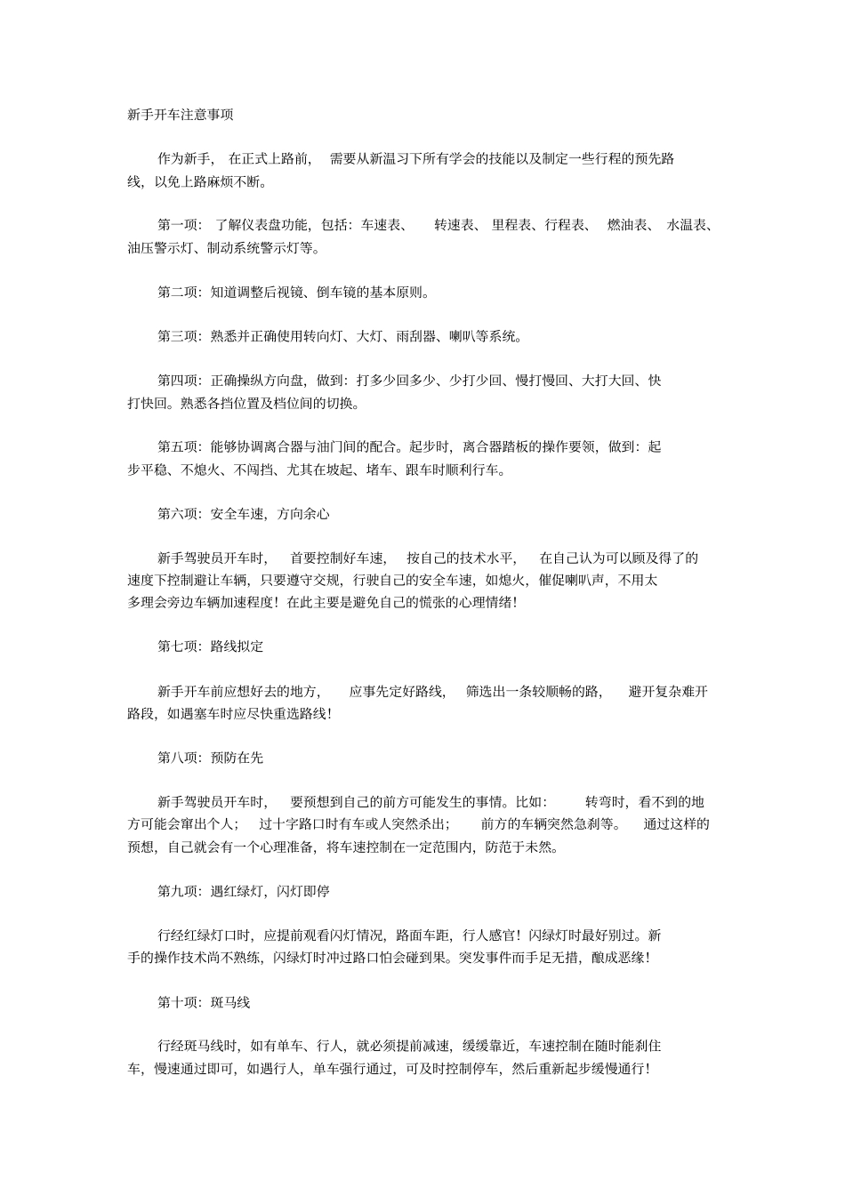 新手开车注意事项资料_第1页