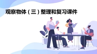 观察物体(三)整理和复习课件