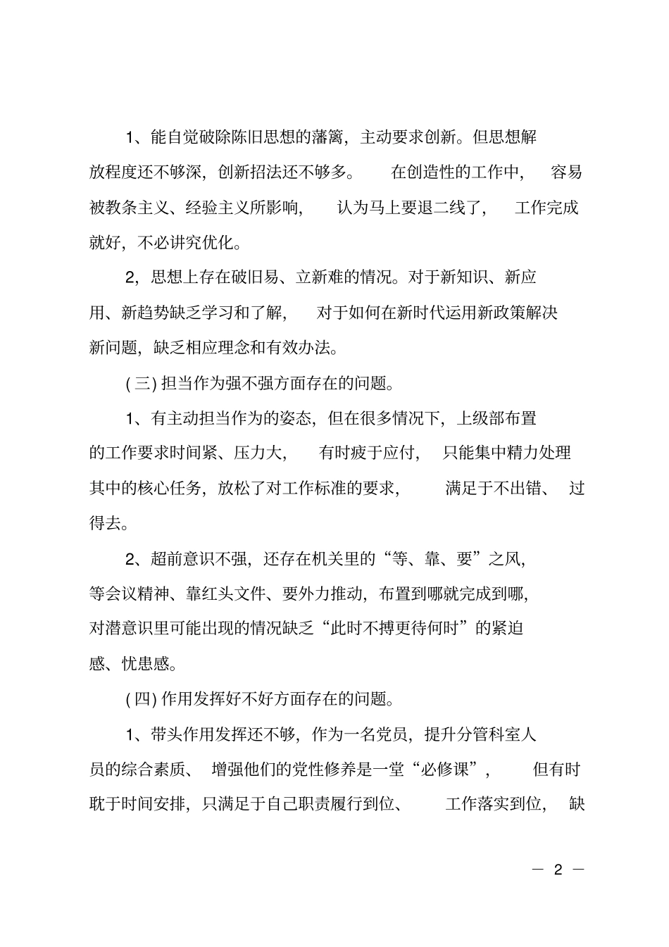 新担当新作为四个意识牢不牢生活会对照检查材料_第2页