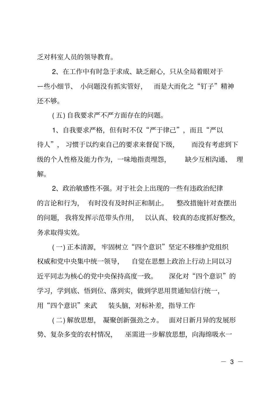 新担当新作为四个意识牢不牢生活会对照检查材料_第3页