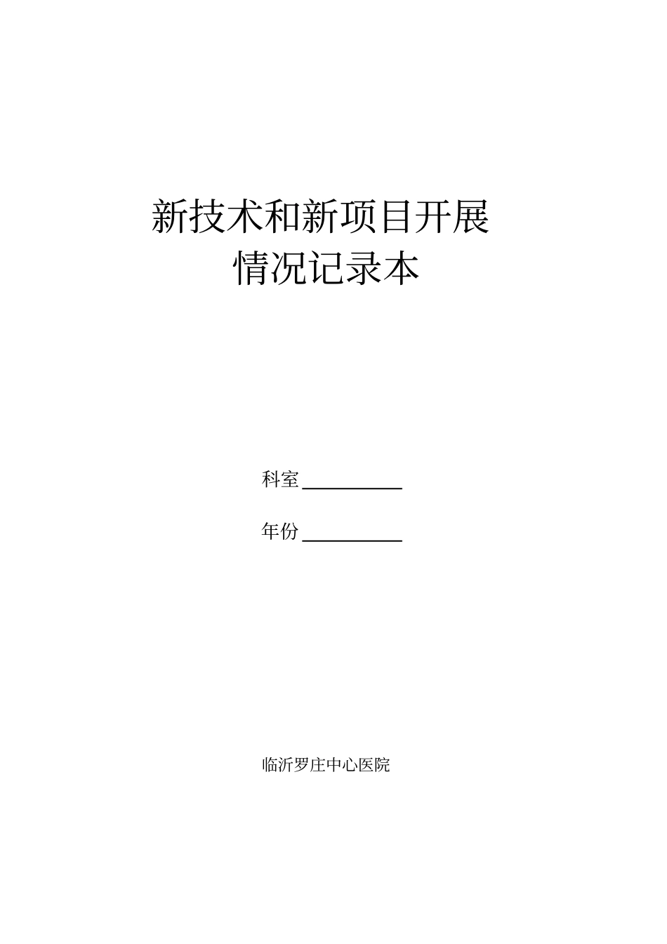 新技术和新项目开展情况记录本_第1页