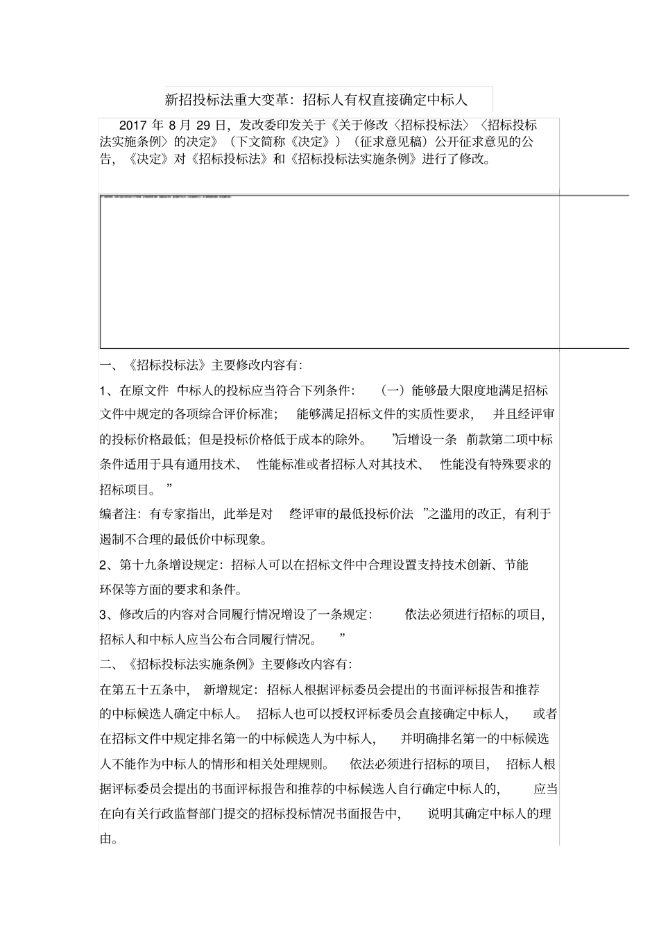 新招投标法重大变革：招标人有权直接确定中标人_第1页