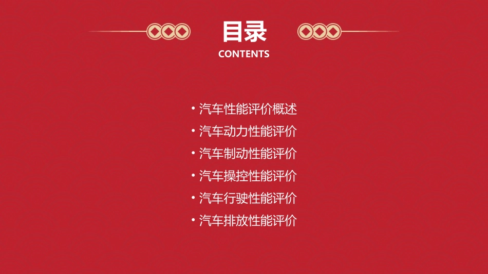 汽车性能评价分解课件_第2页