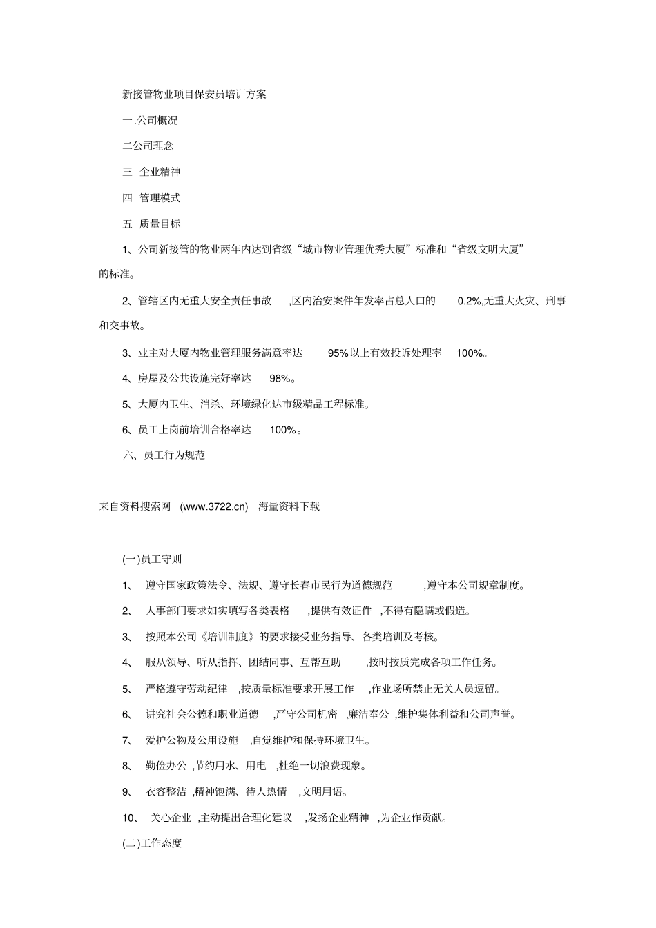 新接管物业项目保安员培训方案24_第1页