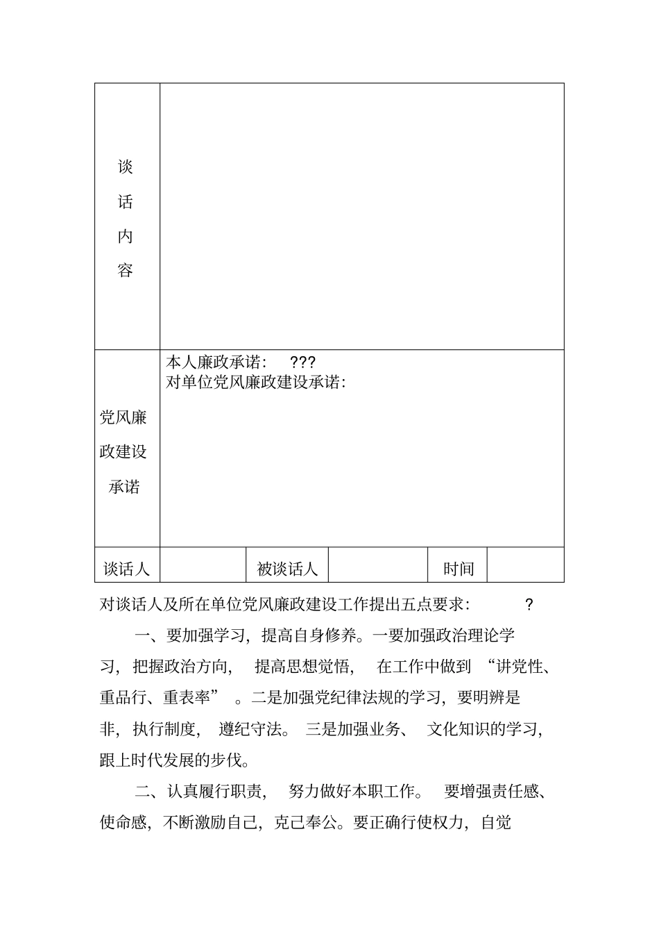 新提拔干部廉政谈话记录表_第2页