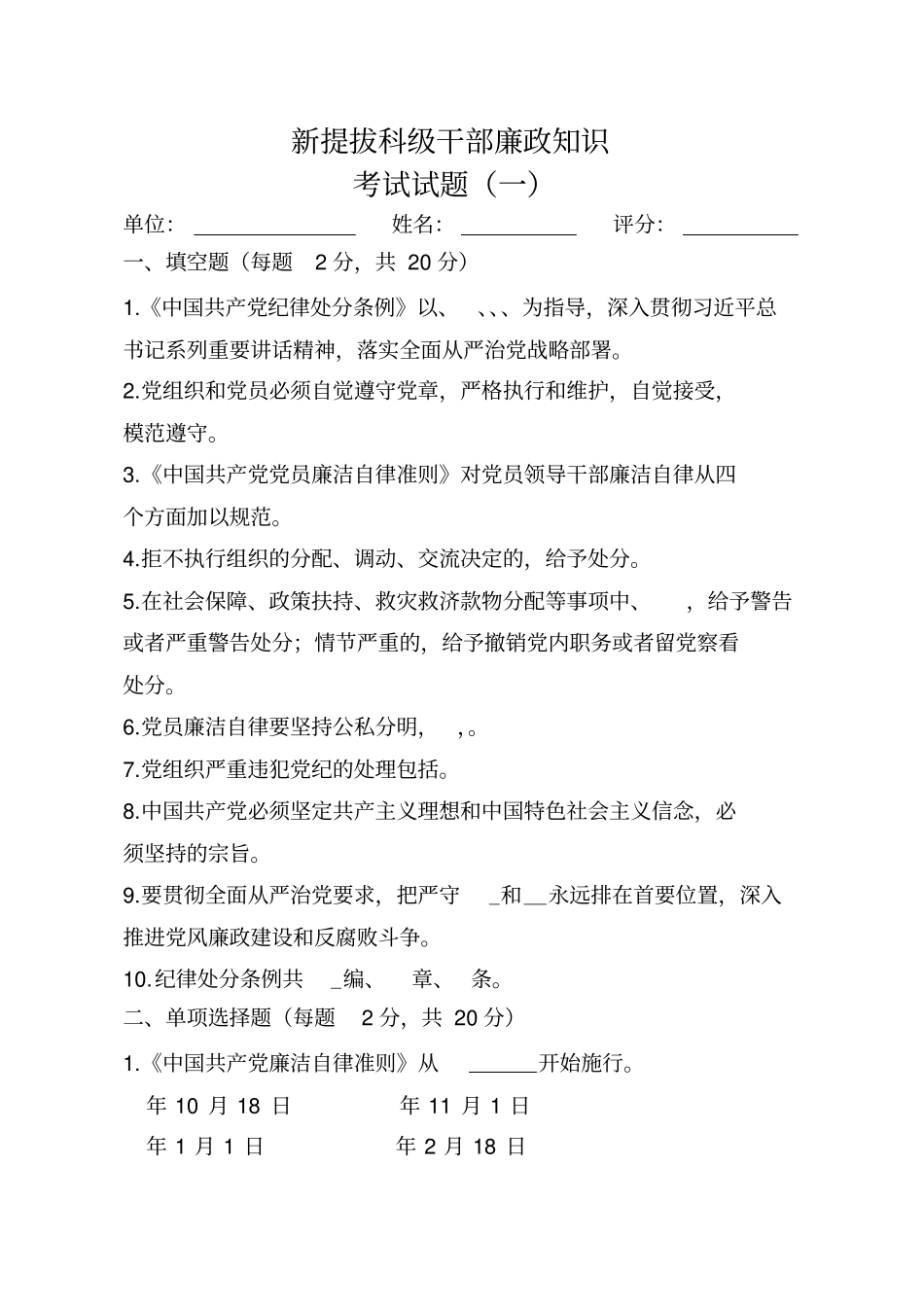 新提拔科级干部廉政知识考试试题及答案_第1页