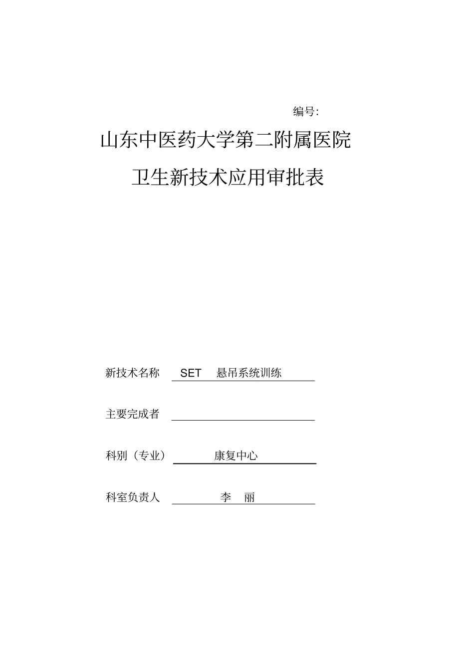 新技术申请表-SET_第1页