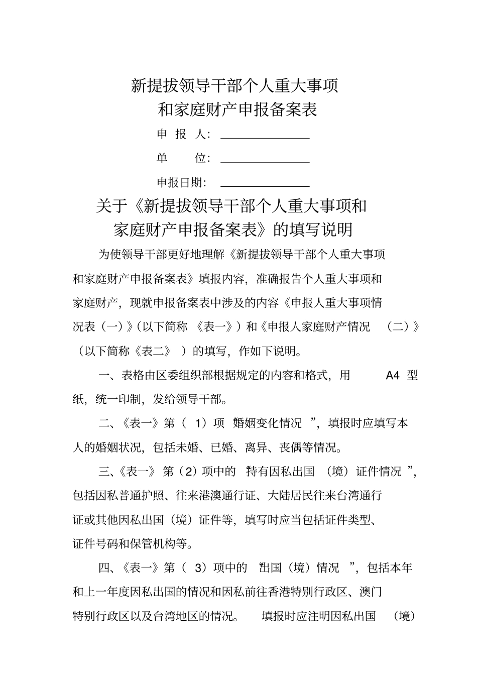 新提拔领导干部个人重大事项和家庭财产申报备案表_第1页