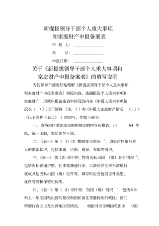 新提拔领导干部个人重大事项和家庭财产申报备案表