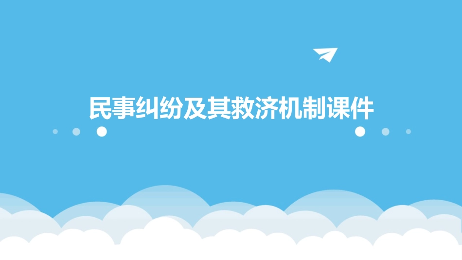 民事纠纷及其救济机制课件_第1页