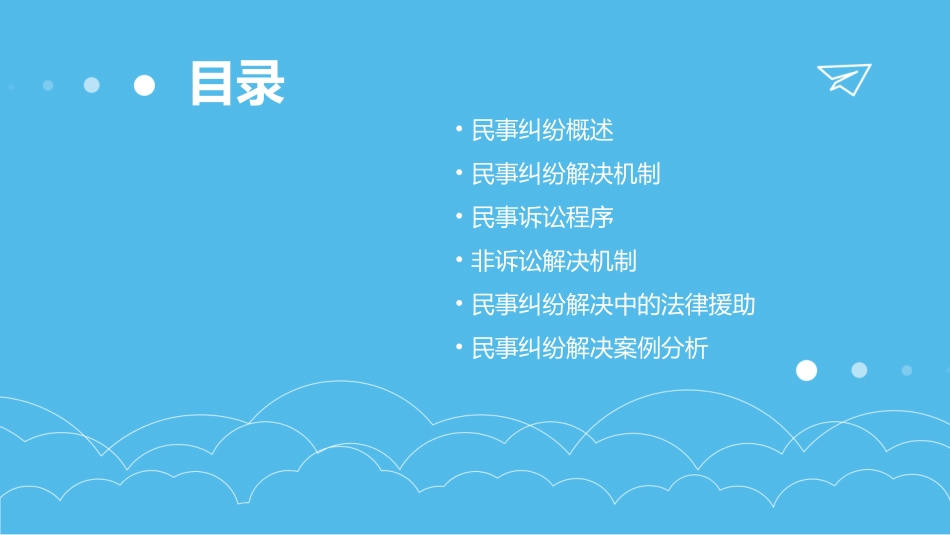 民事纠纷及其救济机制课件_第2页