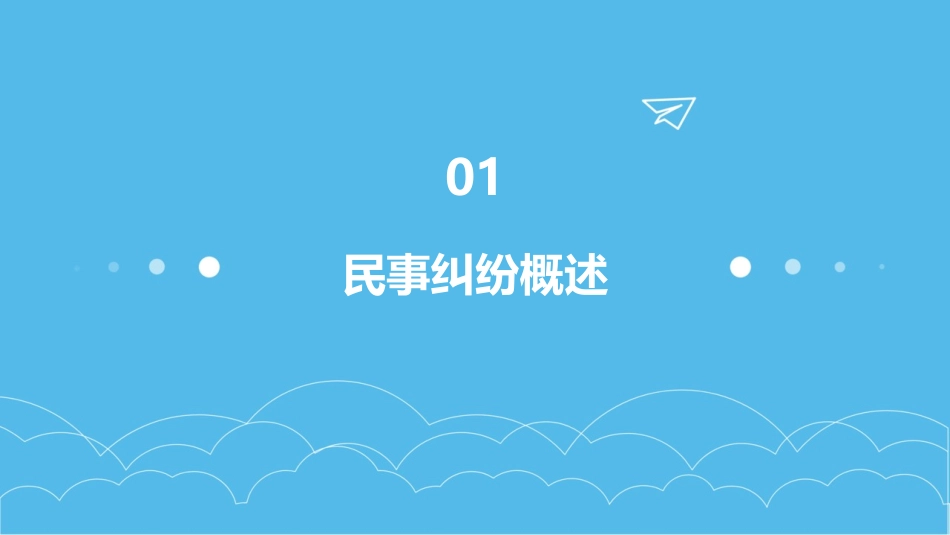 民事纠纷及其救济机制课件_第3页