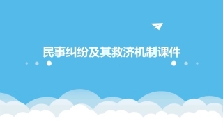 民事纠纷及其救济机制课件