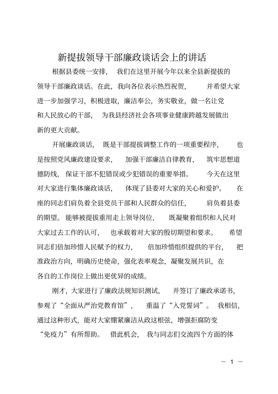 新提拔领导干部廉政谈话会上的讲话_第1页