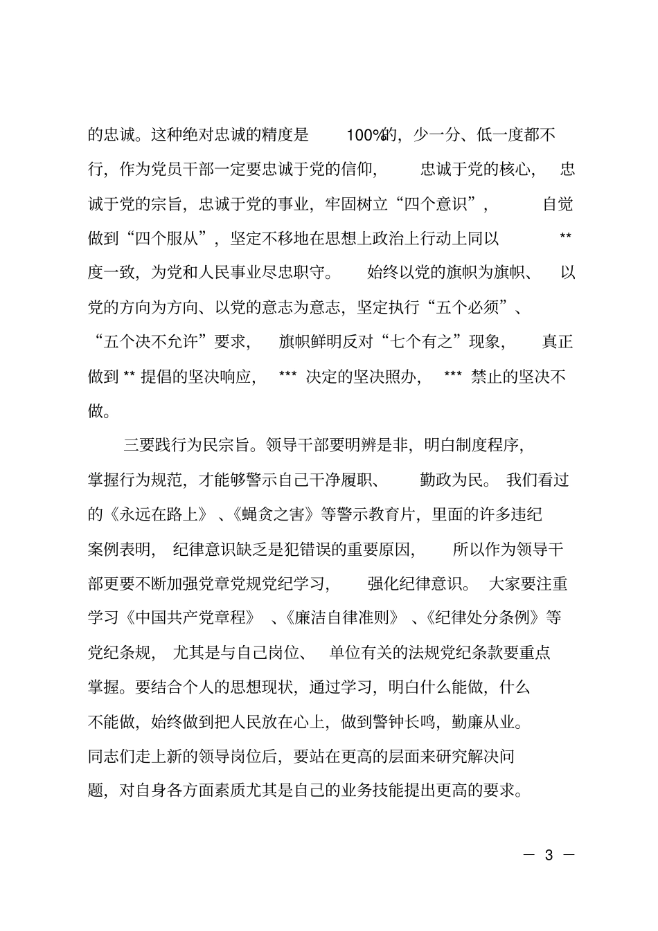 新提拔领导干部廉政谈话会上的讲话_第3页