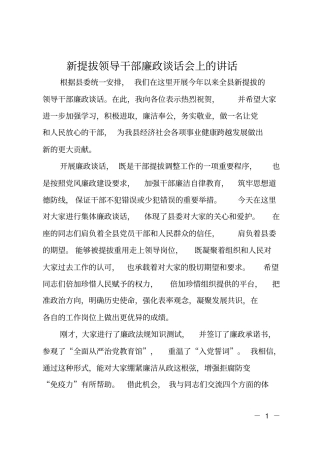 新提拔领导干部廉政谈话会上的讲话