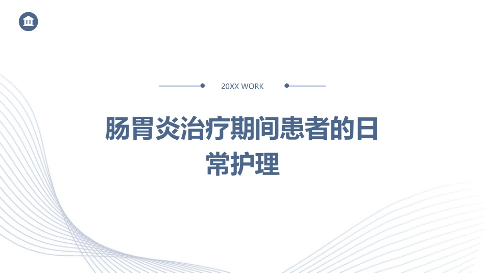 肠胃炎治疗期间患者的日常护理_第1页