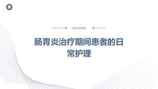 肠胃炎治疗期间患者的日常护理