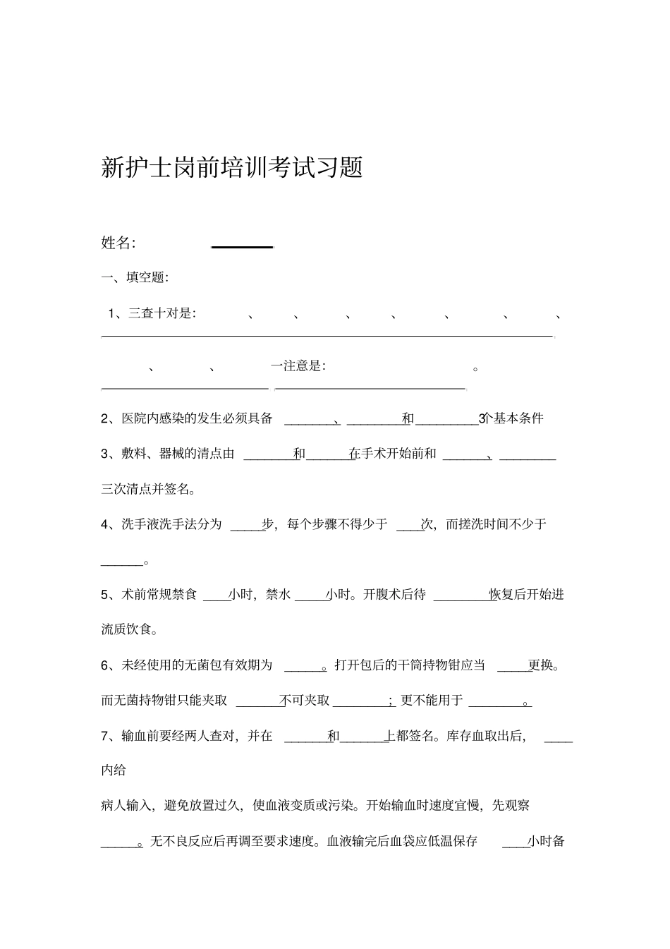 新护士岗前培训考试试题和答案及解析_第1页