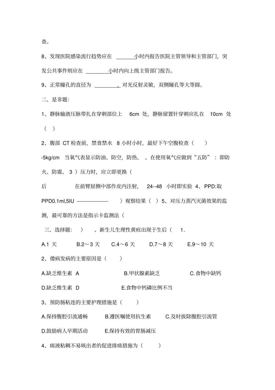 新护士岗前培训考试试题和答案及解析_第2页