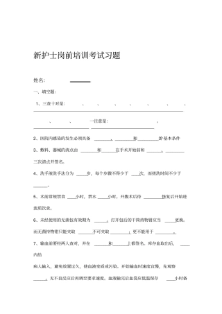 新护士岗前培训考试试题和答案及解析