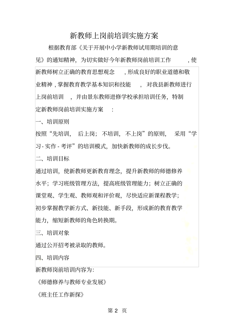 新教师上岗前培训实施方案_第2页