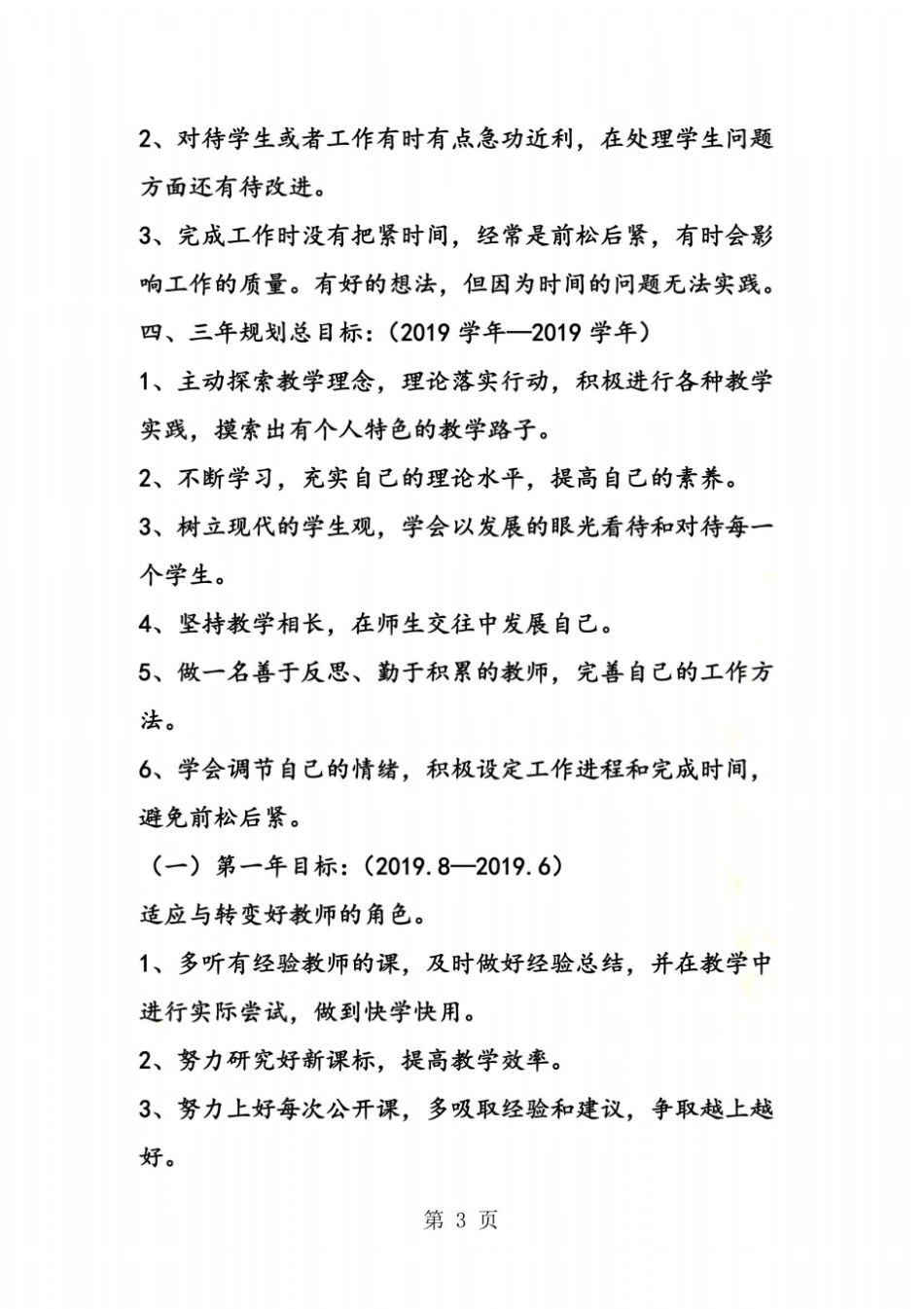 新教师个人发展规划_第3页