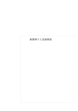 新教师个人发展规划