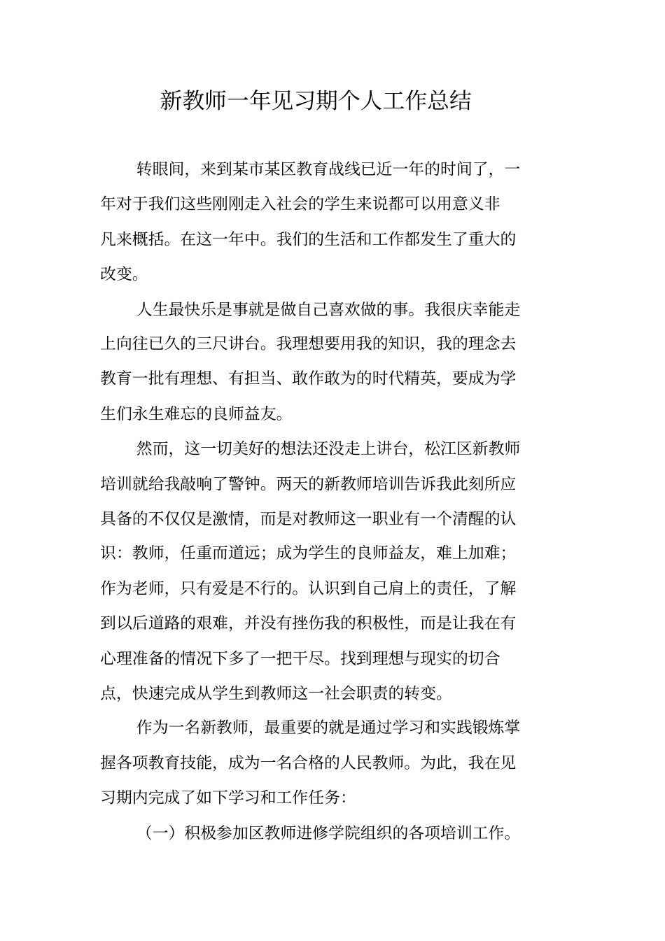 新教师一年见习期个人工作总结_第1页