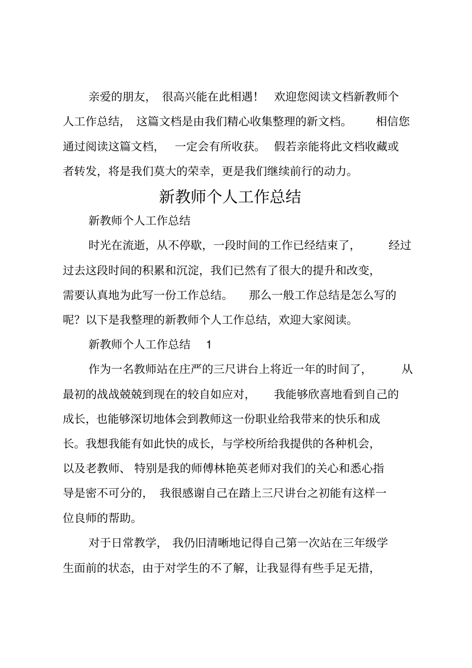 新教师个人工作总结_第1页