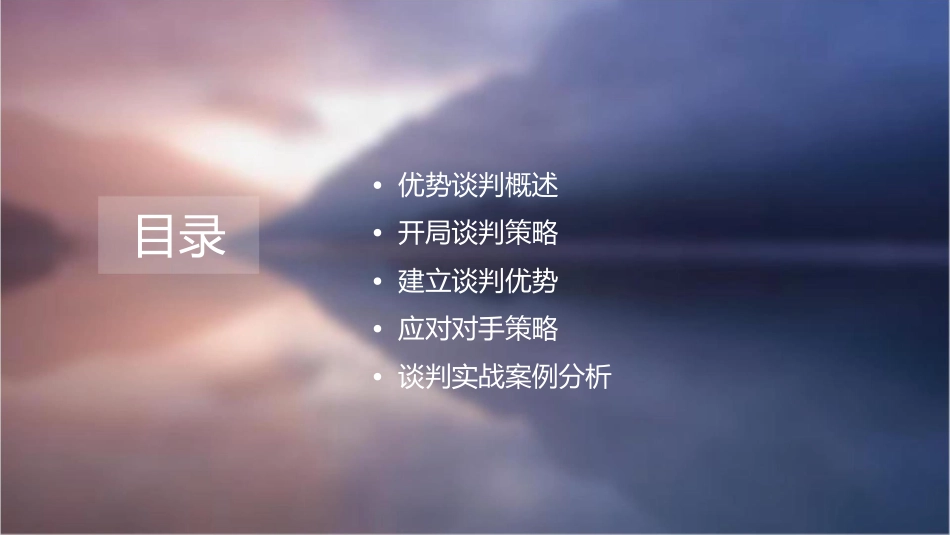 优势谈判之开局篇课件1_第2页