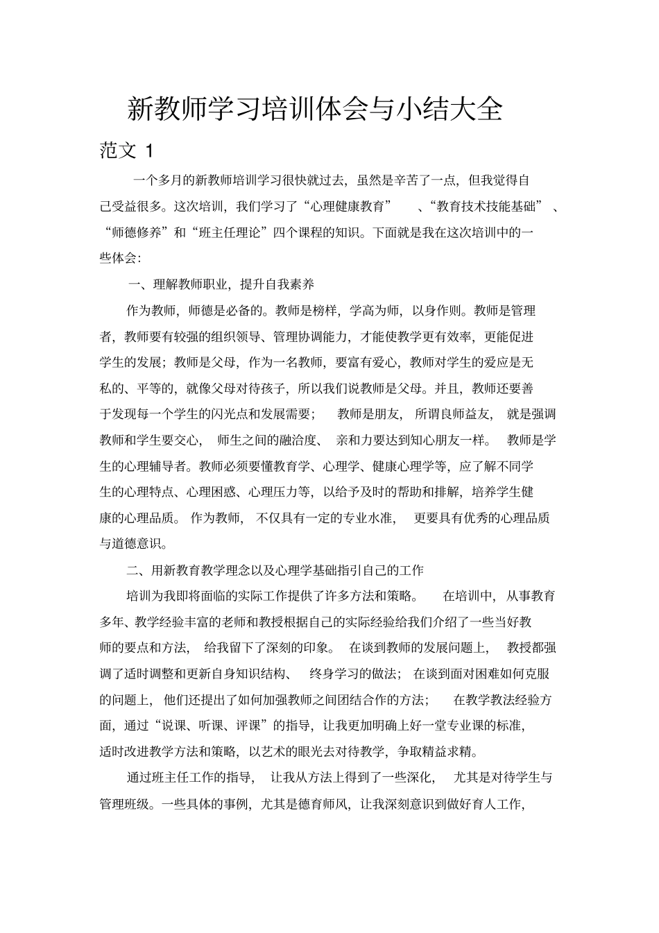 新教师学习培训体会与小结大全_第1页