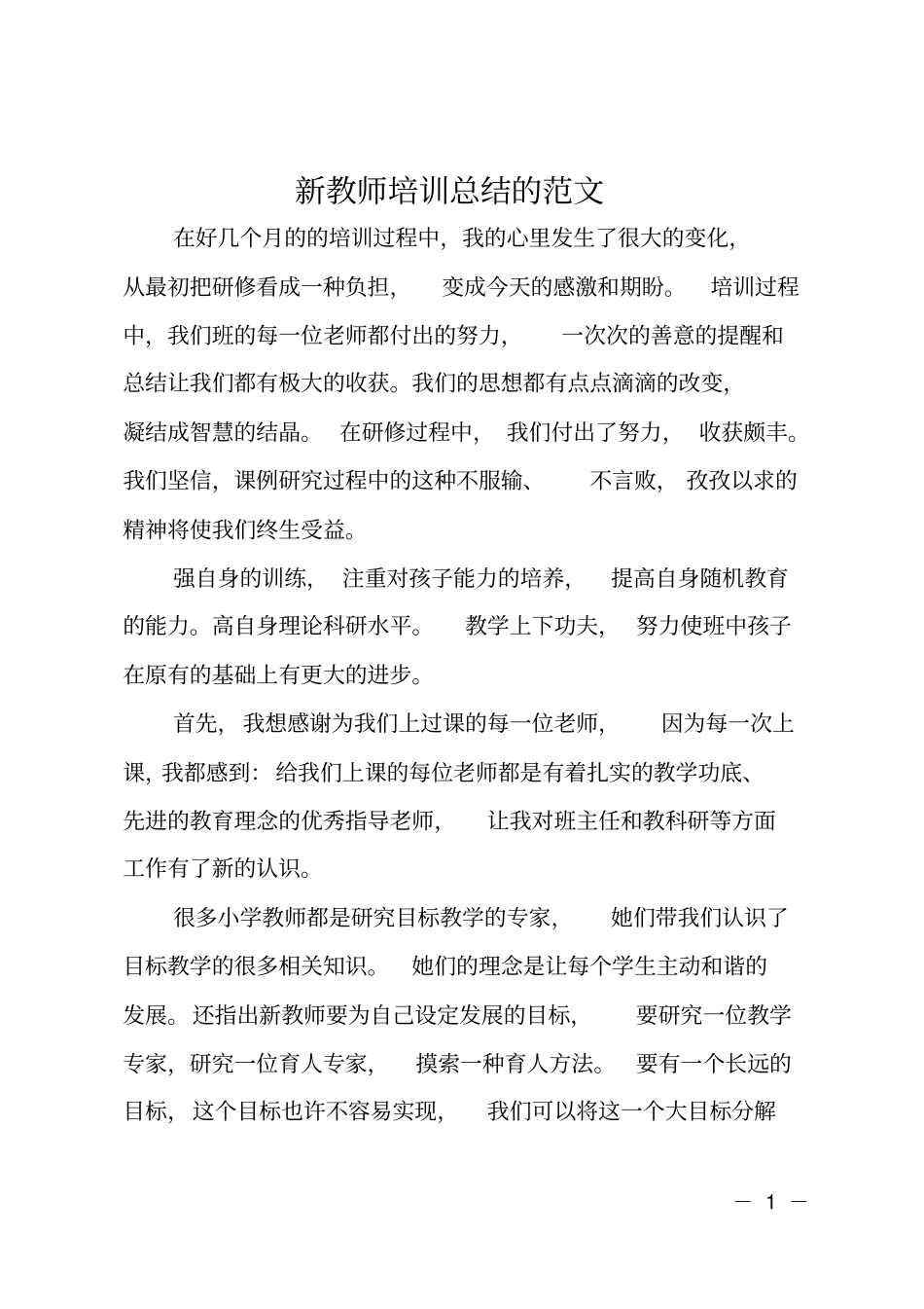 新教师培训总结的范文_第1页