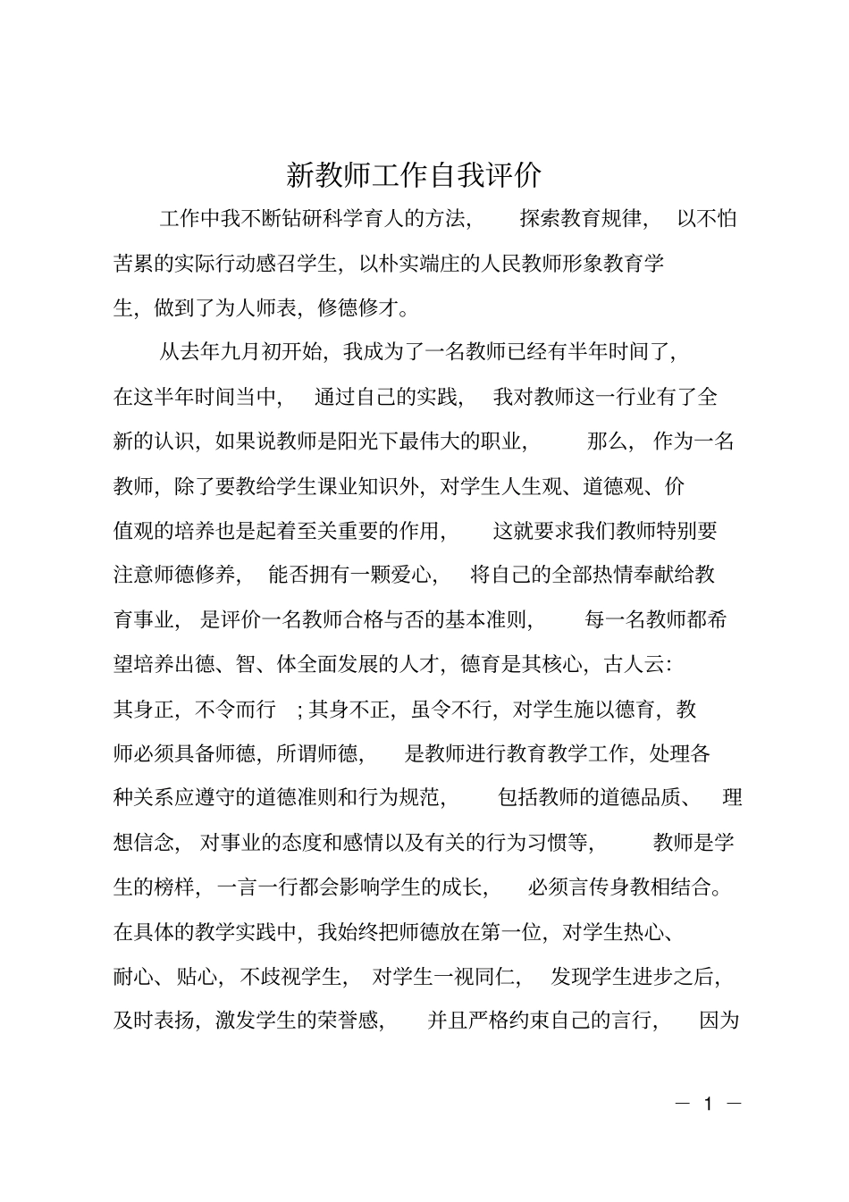 新教师工作自我评价_第1页