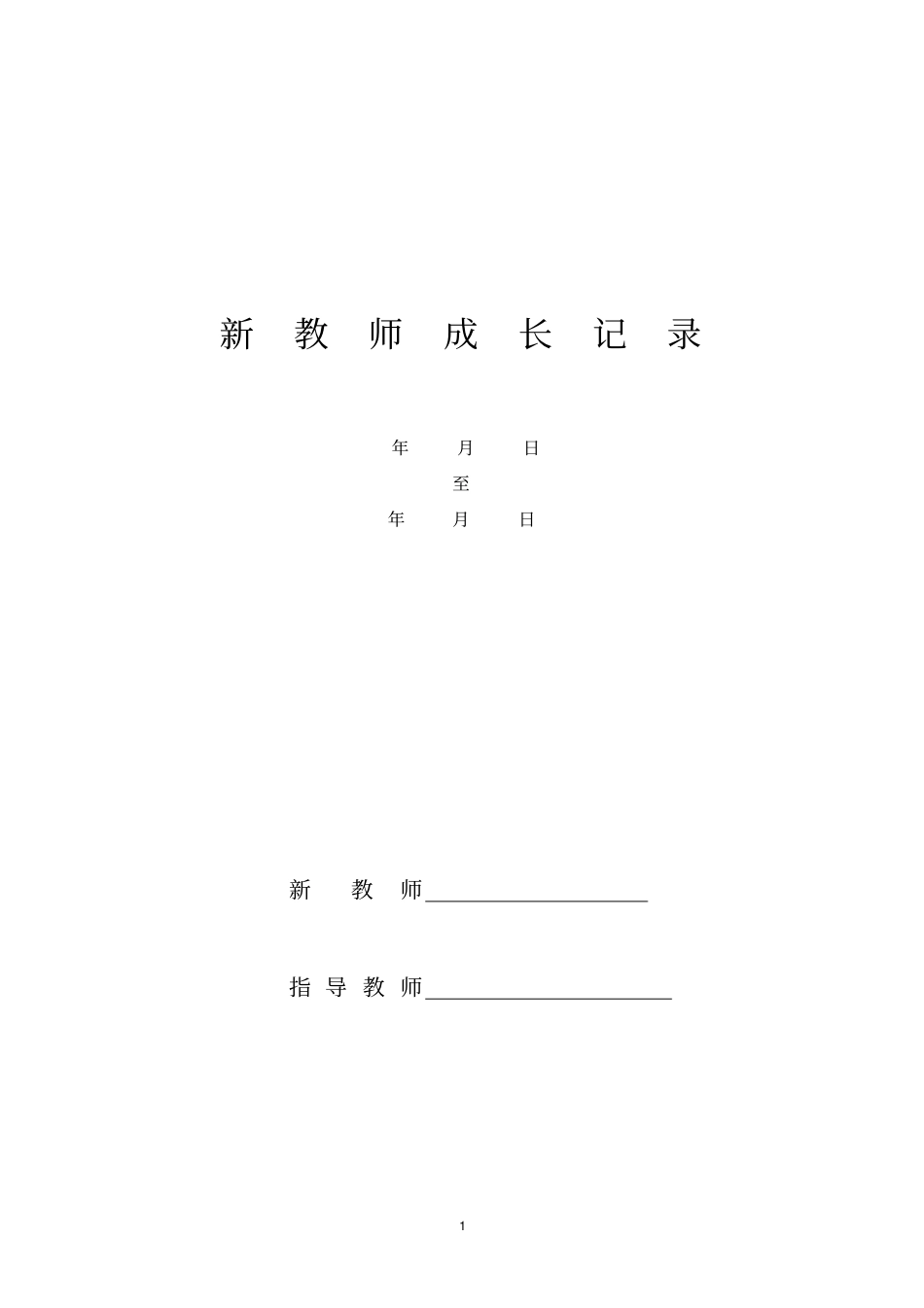 新教师成长记录_第1页