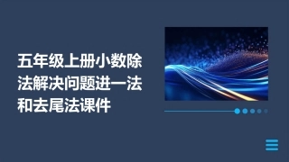 五年级上册小数除法解决问题进一法和去尾法课件