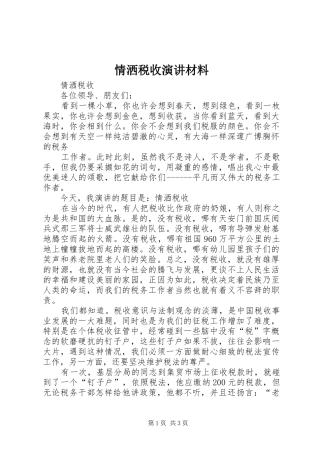 情洒税收演讲稿材料 (2)