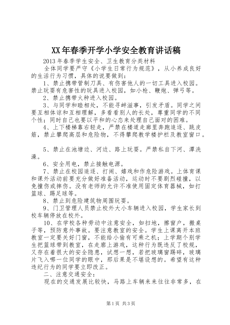 XX年春季开学小学安全教育的的讲话稿_第1页
