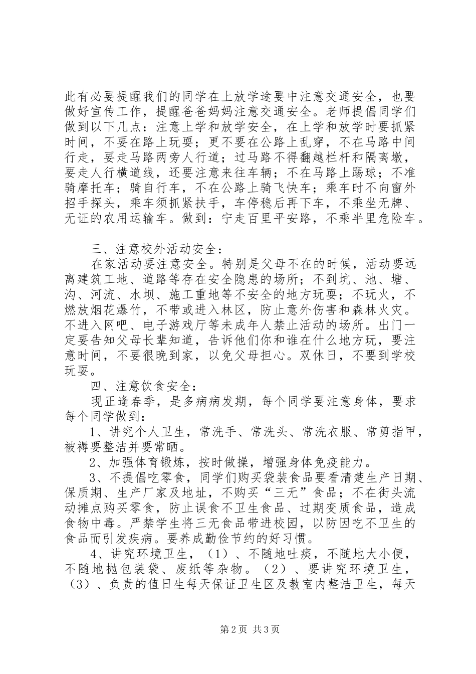 XX年春季开学小学安全教育的的讲话稿_第2页