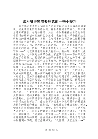 成为演讲稿家需要注意的一些小技巧