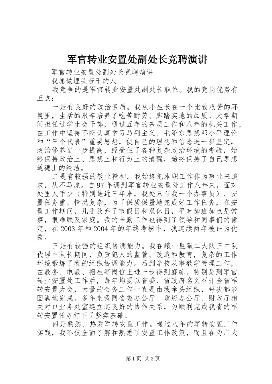 军官转业安置处副处长竞聘演讲稿 (2)_第1页