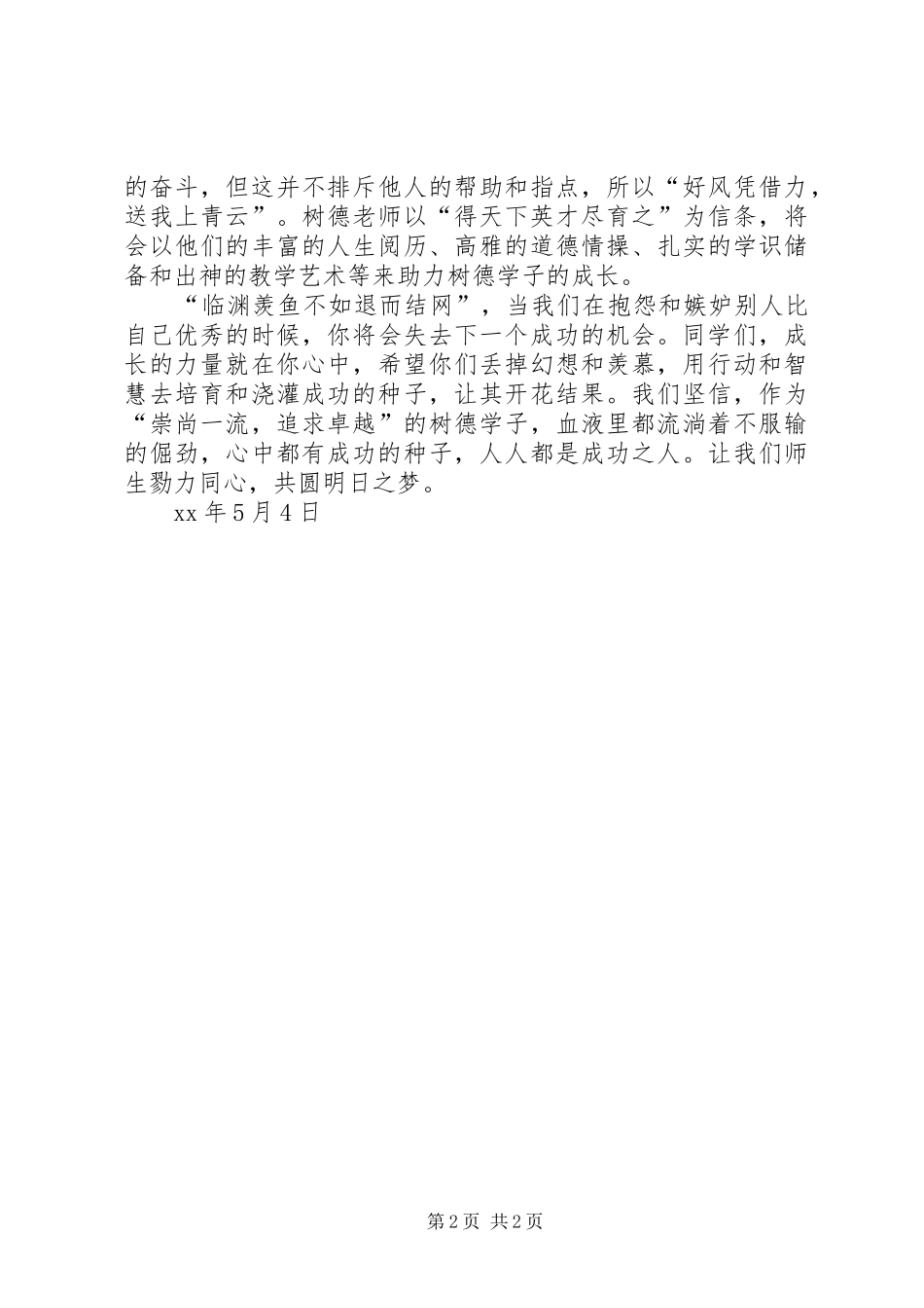 XX年五四表彰大会讲话发言稿：成长的力量就在你心中_第2页