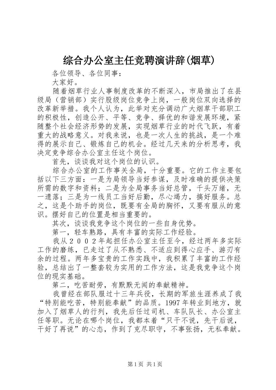 综合办公室主任竞聘演讲稿(烟草) (3)_第1页