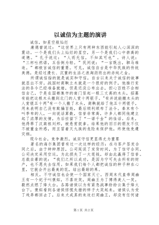 以诚信为主题的演讲稿 (3)