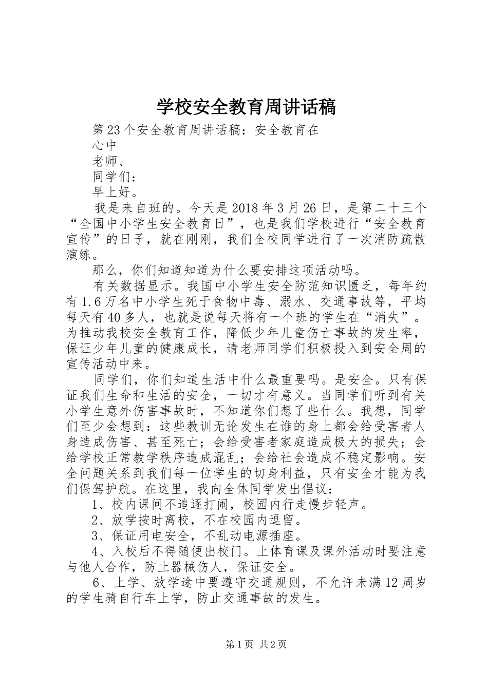 学校安全教育周讲话发言稿 (2)_第1页