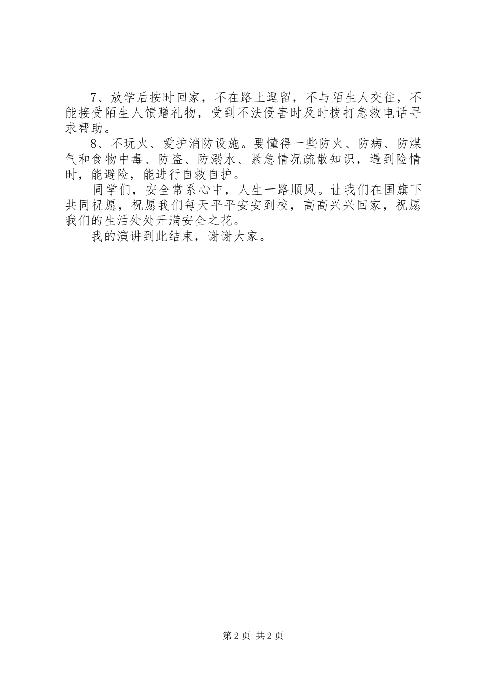 学校安全教育周讲话发言稿 (2)_第2页